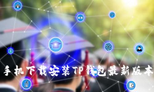 小米手机下载安装TP钱包最新版本详解