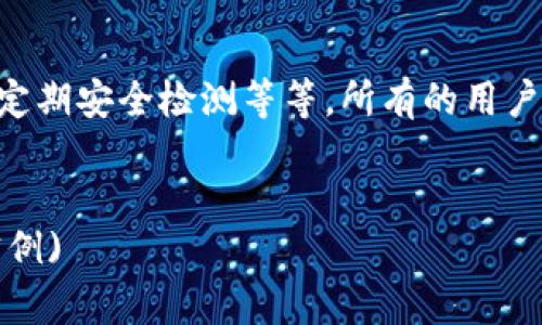 TP钱包官方下载1.2.7版 - 安全便捷的数字资产管理工具

TP钱包, 数字资产, 钱包下载, 版本更新/guanjianci

## 内容主体大纲

1. **什么是TP钱包**
   - TP钱包的定义
   - 发展历程
   - 主要功能

2. **TP钱包1.2.7版本的新特性**
   - 版本更新概述
   - 新增功能介绍
   - 性能内容

3. **TP钱包的安全性**
   - 数据加密机制
   - 用户隐私保护
   - 防诈骗措施

4. **如何下载和安装TP钱包**
   - 下载步骤
   - 安装过程详解
   - 常见问题解答

5. **如何使用TP钱包管理数字资产**
   - 创建钱包
   - 添加和管理资产
   - 转账操作流程

6. **TP钱包的社区和支持**
   - 用户社区介绍
   - 客服支持渠道
   - 常见问题与解决方案

7. **未来展望与用户反馈**
   - 用户反馈收集
   - 未来的功能规划
   - 结语与建议

---

## 正文内容

### 1. 什么是TP钱包

TP钱包的定义

TP钱包是一个集成了多种功能的数字资产管理工具，基于区块链技术，为用户提供安全、高效的数字货币存储和交易解决方案。无论是比特币、以太坊，还是其他代币，TP钱包都能轻松管理。


发展历程

自推出以来，TP钱包经历了多个版本的更新。每个版本都在用户体验、安全性和功能性上进行了持续，逐步发展成为行业内颇具影响力的数字资产管理工具。用户可以在TP钱包中方便地进行资产管理，以及参与区块链生态系统的各种活动。


主要功能

TP钱包主要提供了以下几项功能：数字资产存储、资产交易、DApp浏览、NFT管理等。用户能够通过TP钱包轻松管理和交易多种类型的数字资产，同时也可以参与各种去中心化应用程序以及购买、出售NFT。


### 2. TP钱包1.2.7版本的新特性

版本更新概述

TP钱包1.2.7版本相较于之前的版本，进行了全面的更新和。开发团队在新的版本中不仅修复了一些已知的bug，还加入了一些用户期待的新功能，进一步提升了用户的体验。


新增功能介绍

新版本中新增了资产自动管理工具，用户可以通过此工具实现资产的自动分类、标签管理，方便查看与交易。此外，了DApp的加载速度，提高了用户在访问去中心化应用时的流畅性。


性能内容

TP钱包1.2.7版本在性能方面也进行了相应的提升，比如了链上交易的确认速度，减少了用户在使用过程中的等待时间，同时提升了钱包的安全性，更加有效地防止了各种安全威胁。


### 3. TP钱包的安全性

数据加密机制

TP钱包采用先进的加密技术，确保用户的数据和资产的安全。所有的私钥和敏感信息都经过加密处理，在设备端进行存储，避免了数据泄露的风险。


用户隐私保护

在TP钱包中，用户的身份和资产信息都将得到充分保护。钱包不记录用户的交易信息，同时支持多种身份验证方式，有效防止未经授权的访问。


防诈骗措施

为了保护用户的资产安全，TP钱包设有多重防骗措施，定期提醒用户注意网络安全，与社区一起提升防范意识，及时响应各种安全威胁。


### 4. 如何下载和安装TP钱包

下载步骤

想要下载TP钱包的用户，可以访问官方网站，选择适合自己设备的版本进行下载。用户应优先选择官方渠道下载，确保软件的安全性。


安装过程详解

下载完成后，用户只需双击安装包，按照提示完成安装过程。安装过程中需要注意的几个设置项，包括钱包密码设置和数据备份等，确保后续使用的安全。


常见问题解答

在下载和安装过程中，用户可能会遇到许多问题，比如下载失败或安装提示错误等，针对这些问题，TP钱包的官方支持团队提供了详尽的解决方案，并在社区中积极响应用户的困惑。


### 5. 如何使用TP钱包管理数字资产

创建钱包

用户在首次使用TP钱包时，需要创建一个新的钱包账户。在创建过程中，系统会引导用户进行安全设置，包括密码设置和助记词保存等，这是确保钱包安全的重要步骤。


添加和管理资产

用户可以随时在TP钱包中添加新的数字资产，通过币种管理功能进行分类，并且能够方便地查看不同资产的实时价格变化，从而及时进行交易。


转账操作流程

转账是TP钱包的一个基本功能，用户可以在“资产”界面选择要转账的币种，输入接收方地址和转账金额，确认后即可完成交易。转账后用户可实时查看交易状态。


### 6. TP钱包的社区和支持

用户社区介绍

TP钱包拥有活跃的用户社区，社区内聚集了大量对数字资产感兴趣的用户和专业人士。用户可以在社区中交流经验、分享知识，也可以得到及时的支持与帮助。


客服支持渠道

用户如遇到使用中的问题，可以通过TP钱包官方网站的客服系统进行反馈。此外，社区内也有管理员和热心用户提供帮助，确保每位用户的问题都能及时得到解决。


常见问题与解决方案

TP钱包官方提供了一份详细的FAQ列表，涵盖从安装、使用到安全等多个方面的问题。用户在遇到疑难时，可以先查阅FAQ，以便迅速找到解决方法。


### 7. 未来展望与用户反馈

用户反馈收集

TP钱包重视用户的反馈，定期进行用户满意度调查并收集用户的建议。这些反馈为版本更新和功能提供了有力的数据支撑，有助于持续提升用户体验。


未来的功能规划

针对用户的需求和行业动态，TP钱包计划在未来增加更多的功能，比如支持更多类型的数字资产、更丰富的交易选项和更的用户体验。希望借此保持其在市场中的竞争力。


结语与建议

总的来说，TP钱包1.2.7版本的更新了功能和性能，通过增强安全性和用户体验，致力于成为用户管理数字资产的首选工具。鼓励所有用户积极参与反馈，共同助力TP钱包的成长与发展。


## 相关问题

1. TP钱包是如何保证用户资产安全的？
2. TP钱包的客服支持渠道有哪些？
3. 如何在TP钱包中管理不同类型的数字资产？
4. TP钱包有哪些社区用于用户交流和反馈？
5. TP钱包是否支持NFT管理，具体如何操作？
6. TP钱包的更新日志中提到了哪些功能改进？
7. 为什么选择TP钱包作为数字资产管理工具？

### 1. TP钱包是如何保证用户资产安全的？

TP钱包的安全措施概述

TP钱包重视用户资产的安全，提供多层次的安全保障机制。这些安全措施包括数据加密、多重身份验证、定期安全检测等等。所有的用户数据和私钥都在本地进行加密储存，确保用户的资产不受外部威胁。


... (按问题分别进行详细介绍，每个问题700字，具体问题展开内容，可以根据读者需求再增加细节和实例)