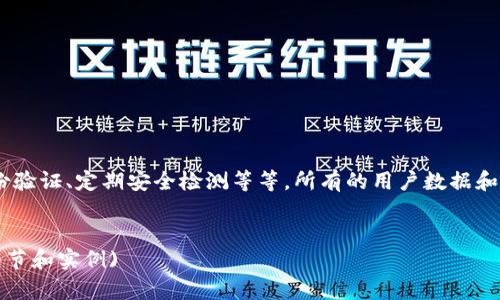 TP钱包官方下载1.2.7版 - 安全便捷的数字资产管理工具

TP钱包, 数字资产, 钱包下载, 版本更新/guanjianci

## 内容主体大纲

1. **什么是TP钱包**
   - TP钱包的定义
   - 发展历程
   - 主要功能

2. **TP钱包1.2.7版本的新特性**
   - 版本更新概述
   - 新增功能介绍
   - 性能内容

3. **TP钱包的安全性**
   - 数据加密机制
   - 用户隐私保护
   - 防诈骗措施

4. **如何下载和安装TP钱包**
   - 下载步骤
   - 安装过程详解
   - 常见问题解答

5. **如何使用TP钱包管理数字资产**
   - 创建钱包
   - 添加和管理资产
   - 转账操作流程

6. **TP钱包的社区和支持**
   - 用户社区介绍
   - 客服支持渠道
   - 常见问题与解决方案

7. **未来展望与用户反馈**
   - 用户反馈收集
   - 未来的功能规划
   - 结语与建议

---

## 正文内容

### 1. 什么是TP钱包

TP钱包的定义

TP钱包是一个集成了多种功能的数字资产管理工具，基于区块链技术，为用户提供安全、高效的数字货币存储和交易解决方案。无论是比特币、以太坊，还是其他代币，TP钱包都能轻松管理。


发展历程

自推出以来，TP钱包经历了多个版本的更新。每个版本都在用户体验、安全性和功能性上进行了持续，逐步发展成为行业内颇具影响力的数字资产管理工具。用户可以在TP钱包中方便地进行资产管理，以及参与区块链生态系统的各种活动。


主要功能

TP钱包主要提供了以下几项功能：数字资产存储、资产交易、DApp浏览、NFT管理等。用户能够通过TP钱包轻松管理和交易多种类型的数字资产，同时也可以参与各种去中心化应用程序以及购买、出售NFT。


### 2. TP钱包1.2.7版本的新特性

版本更新概述

TP钱包1.2.7版本相较于之前的版本，进行了全面的更新和。开发团队在新的版本中不仅修复了一些已知的bug，还加入了一些用户期待的新功能，进一步提升了用户的体验。


新增功能介绍

新版本中新增了资产自动管理工具，用户可以通过此工具实现资产的自动分类、标签管理，方便查看与交易。此外，了DApp的加载速度，提高了用户在访问去中心化应用时的流畅性。


性能内容

TP钱包1.2.7版本在性能方面也进行了相应的提升，比如了链上交易的确认速度，减少了用户在使用过程中的等待时间，同时提升了钱包的安全性，更加有效地防止了各种安全威胁。


### 3. TP钱包的安全性

数据加密机制

TP钱包采用先进的加密技术，确保用户的数据和资产的安全。所有的私钥和敏感信息都经过加密处理，在设备端进行存储，避免了数据泄露的风险。


用户隐私保护

在TP钱包中，用户的身份和资产信息都将得到充分保护。钱包不记录用户的交易信息，同时支持多种身份验证方式，有效防止未经授权的访问。


防诈骗措施

为了保护用户的资产安全，TP钱包设有多重防骗措施，定期提醒用户注意网络安全，与社区一起提升防范意识，及时响应各种安全威胁。


### 4. 如何下载和安装TP钱包

下载步骤

想要下载TP钱包的用户，可以访问官方网站，选择适合自己设备的版本进行下载。用户应优先选择官方渠道下载，确保软件的安全性。


安装过程详解

下载完成后，用户只需双击安装包，按照提示完成安装过程。安装过程中需要注意的几个设置项，包括钱包密码设置和数据备份等，确保后续使用的安全。


常见问题解答

在下载和安装过程中，用户可能会遇到许多问题，比如下载失败或安装提示错误等，针对这些问题，TP钱包的官方支持团队提供了详尽的解决方案，并在社区中积极响应用户的困惑。


### 5. 如何使用TP钱包管理数字资产

创建钱包

用户在首次使用TP钱包时，需要创建一个新的钱包账户。在创建过程中，系统会引导用户进行安全设置，包括密码设置和助记词保存等，这是确保钱包安全的重要步骤。


添加和管理资产

用户可以随时在TP钱包中添加新的数字资产，通过币种管理功能进行分类，并且能够方便地查看不同资产的实时价格变化，从而及时进行交易。


转账操作流程

转账是TP钱包的一个基本功能，用户可以在“资产”界面选择要转账的币种，输入接收方地址和转账金额，确认后即可完成交易。转账后用户可实时查看交易状态。


### 6. TP钱包的社区和支持

用户社区介绍

TP钱包拥有活跃的用户社区，社区内聚集了大量对数字资产感兴趣的用户和专业人士。用户可以在社区中交流经验、分享知识，也可以得到及时的支持与帮助。


客服支持渠道

用户如遇到使用中的问题，可以通过TP钱包官方网站的客服系统进行反馈。此外，社区内也有管理员和热心用户提供帮助，确保每位用户的问题都能及时得到解决。


常见问题与解决方案

TP钱包官方提供了一份详细的FAQ列表，涵盖从安装、使用到安全等多个方面的问题。用户在遇到疑难时，可以先查阅FAQ，以便迅速找到解决方法。


### 7. 未来展望与用户反馈

用户反馈收集

TP钱包重视用户的反馈，定期进行用户满意度调查并收集用户的建议。这些反馈为版本更新和功能提供了有力的数据支撑，有助于持续提升用户体验。


未来的功能规划

针对用户的需求和行业动态，TP钱包计划在未来增加更多的功能，比如支持更多类型的数字资产、更丰富的交易选项和更的用户体验。希望借此保持其在市场中的竞争力。


结语与建议

总的来说，TP钱包1.2.7版本的更新了功能和性能，通过增强安全性和用户体验，致力于成为用户管理数字资产的首选工具。鼓励所有用户积极参与反馈，共同助力TP钱包的成长与发展。


## 相关问题

1. TP钱包是如何保证用户资产安全的？
2. TP钱包的客服支持渠道有哪些？
3. 如何在TP钱包中管理不同类型的数字资产？
4. TP钱包有哪些社区用于用户交流和反馈？
5. TP钱包是否支持NFT管理，具体如何操作？
6. TP钱包的更新日志中提到了哪些功能改进？
7. 为什么选择TP钱包作为数字资产管理工具？

### 1. TP钱包是如何保证用户资产安全的？

TP钱包的安全措施概述

TP钱包重视用户资产的安全，提供多层次的安全保障机制。这些安全措施包括数据加密、多重身份验证、定期安全检测等等。所有的用户数据和私钥都在本地进行加密储存，确保用户的资产不受外部威胁。


... (按问题分别进行详细介绍，每个问题700字，具体问题展开内容，可以根据读者需求再增加细节和实例)