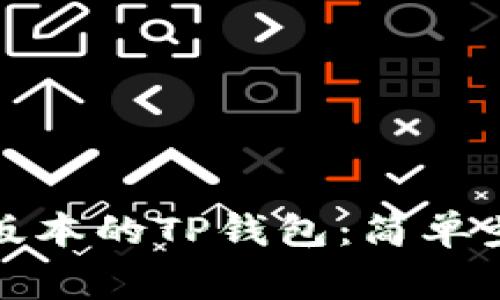 如何下载最新版本的TP钱包：简单步骤与注意事项