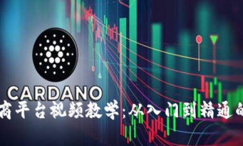 区块链电商平台视频教学：从入门到精通的全面指南