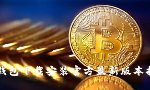 TP钱包下载安装官方最新版本指南