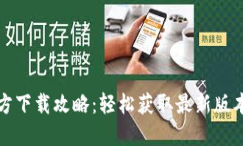 TP最新版本官方下载攻略：轻松获取最新版本的工具与技巧