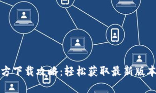 TP最新版本官方下载攻略：轻松获取最新版本的工具与技巧