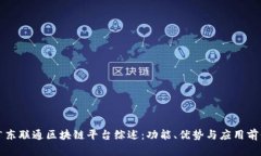 广东联通区块链平台综述：功能、优势与应用前