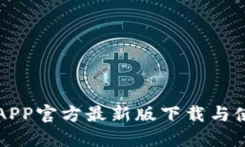 TP钱包APP官方最新版下载与使用指南