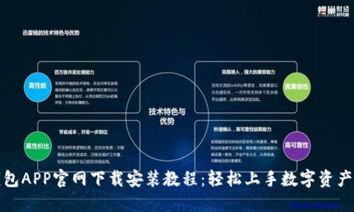 TP钱包APP官网下载安装教程：轻松上手数字资产管理