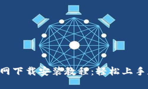 TP钱包APP官网下载安装教程：轻松上手数字资产管理