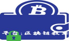 电子合同签署平台：区块链技术的应用与优势
