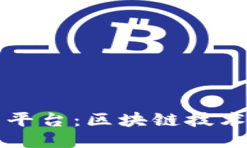 电子合同签署平台：区块链技术的应用与优势