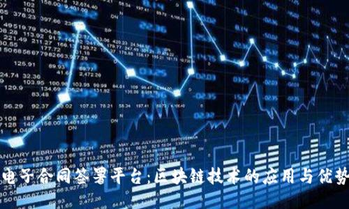 电子合同签署平台：区块链技术的应用与优势