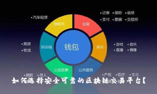 如何选择安全可靠的区块链交易平台？