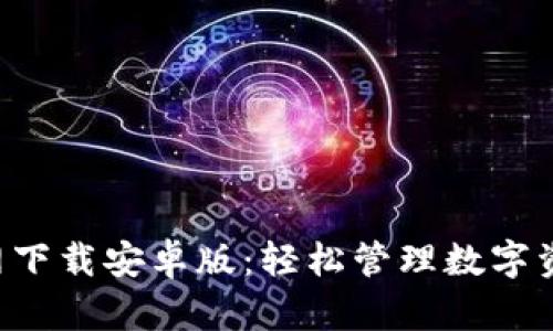 TP钱包APP官网下载安卓版：轻松管理数字资产的智能选择