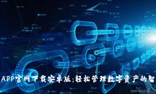 TP钱包APP官网下载安卓版：轻松管理数字资产的智能选择