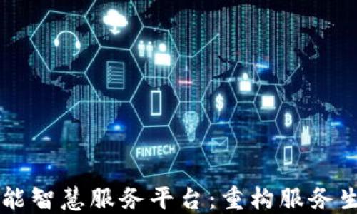 
区块链赋能智慧服务平台：重构服务生态的未来