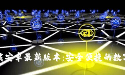 TP钱包官网下载安卓最新版本：安全便捷的数字资产管理工具