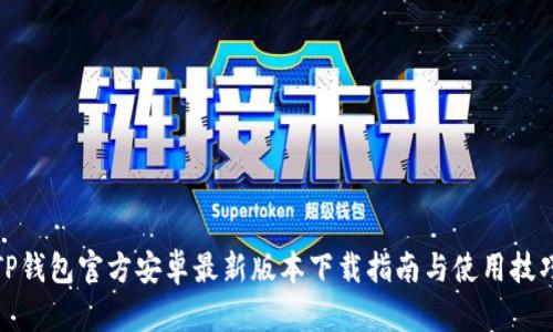 TP钱包官方安卓最新版本下载指南与使用技巧