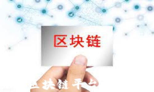 
2023年最具潜力的区块链平台，你不可错过的投资机会