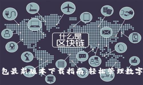 TP钱包最新版本下载指南：轻松管理数字资产