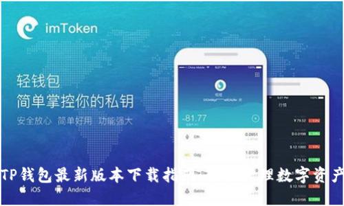 TP钱包最新版本下载指南：轻松管理数字资产