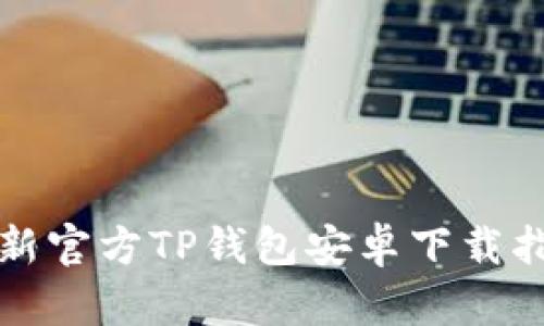 最新官方TP钱包安卓下载指南