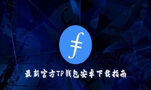 最新官方TP钱包安卓下载指南