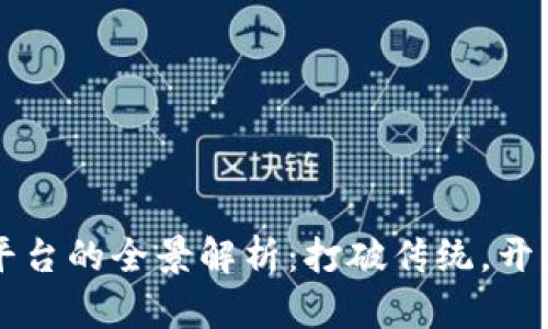 区块链网络平台的全景解析：打破传统，开启数字新纪元