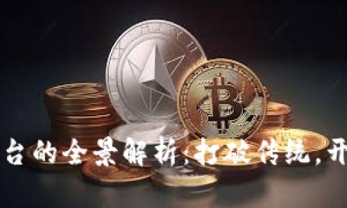 区块链网络平台的全景解析：打破传统，开启数字新纪元