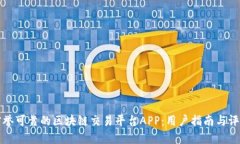 选择信誉可靠的区块链交易平台APP：用户指南与
