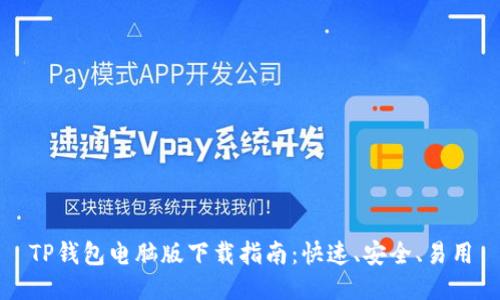 TP钱包电脑版下载指南：快速、安全、易用