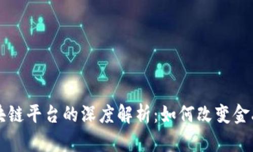 上银润与区块链平台的深度解析：如何改变金融行业的未来