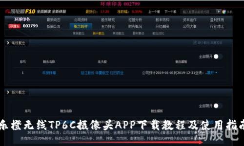 乐橙无线TP6C摄像头APP下载教程及使用指南