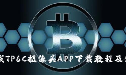 乐橙无线TP6C摄像头APP下载教程及使用指南