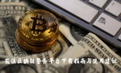 花溪区块链警务平台下载指南与使用建议