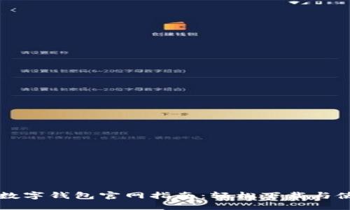 TP数字钱包官网指南：轻松下载与使用