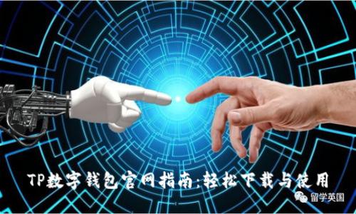 TP数字钱包官网指南：轻松下载与使用