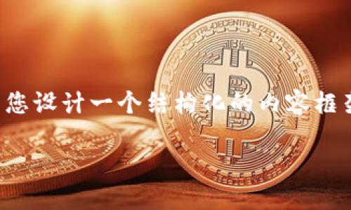 为了更好地为您提供有关“上海区块链实验平台怎么样”的信息，我将为您设计一个结构化的内容框架，包括一个、关键词、内容大纲、以及相关问题。最后，在下文中展开讨论。

 上海区块链实验平台评测：机遇与挑战