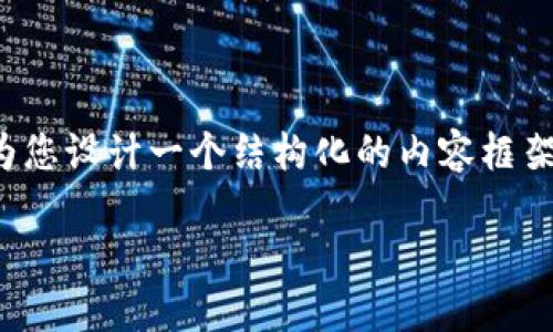 为了更好地为您提供有关“上海区块链实验平台怎么样”的信息，我将为您设计一个结构化的内容框架，包括一个、关键词、内容大纲、以及相关问题。最后，在下文中展开讨论。

 上海区块链实验平台评测：机遇与挑战