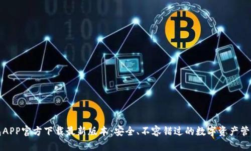 TP钱包APP官方下载最新版本：安全、不容错过的数字资产管理工具