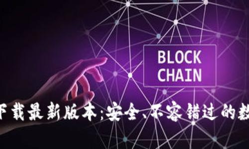 TP钱包APP官方下载最新版本：安全、不容错过的数字资产管理工具