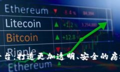 易居区块链平台：打造更加透明、安全的房地产