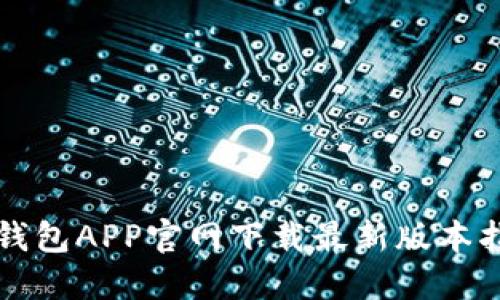 TP钱包APP官网下载最新版本指南