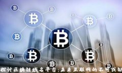 深入探讨区块链域名平台：未来互联网的不可或