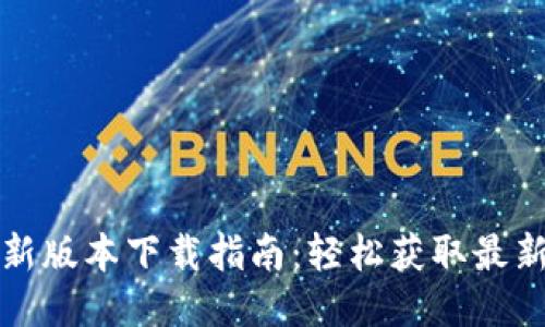 TP最新版本下载指南：轻松获取最新更新