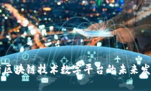 深入解析区块链技术数字平台的未来发展与应用