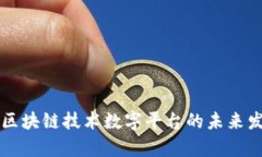 深入解析区块链技术数字平台的未来发展与应用