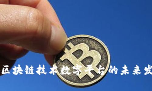 深入解析区块链技术数字平台的未来发展与应用