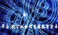 区块链平台：挖矿机如何重塑数字货币的未来