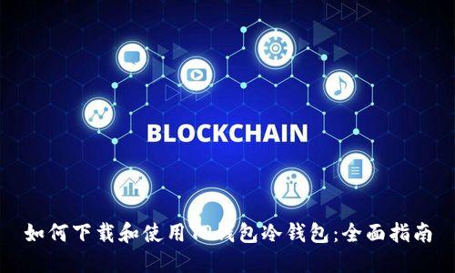 如何下载和使用TP钱包冷钱包：全面指南