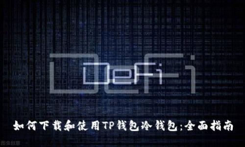如何下载和使用TP钱包冷钱包:全面指南